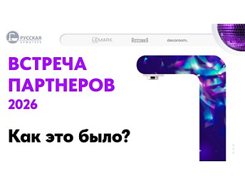 02.04.26 состоялась "Встреча партнеров!" компании Русская Арматура. 02.04.26 состоялась "Встреча партнеров!" компании Русская Арматура.