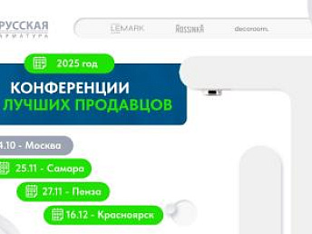 Представляем серию Конференций 2025 для топ-продавцов LEMARK и ROSSINKA в городах России: г. Самара, г. Пенза, г. Красноярск. Представляем серию Конференций 2025 для топ-продавцов LEMARK и ROSSINKA в городах России: г. Самара, г. Пенза, г. Красноярск.